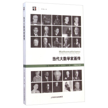 当代大数学家画传 [Mathematicians: An Outer View of the Inner World] pdf epub mobi 下载