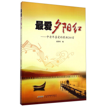 最愛夕陽紅：中老年喜愛的歌麯200首 pdf epub mobi 下载