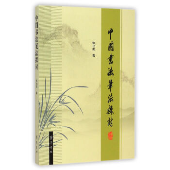中國書法筆法探討 pdf epub mobi 下载