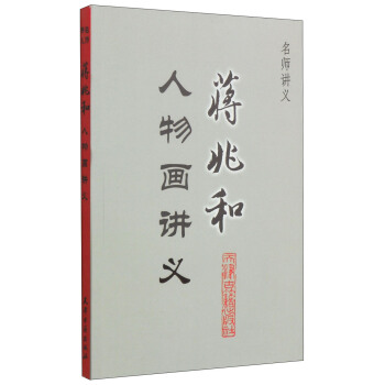 名師講義·蔣兆和人物畫講義 pdf epub mobi 下载