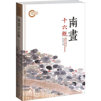 南畫十六觀(精裝本)入選央視《2013中國好書》 湖北新華書店 pdf epub mobi 下载