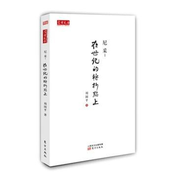 尼采：在世纪的转折点上 湖北新华书店 pdf epub mobi 电子书 下载
