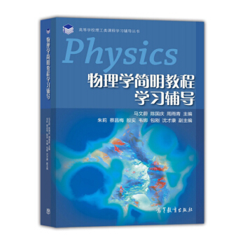 物理学简明教程学习辅导/高等学校理工类课程学习辅导丛书 pdf epub mobi 下载