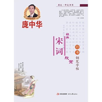 庞中华经典宋词欣赏行书钢笔字帖 湖北新华书店 pdf epub mobi 电子书 下载
