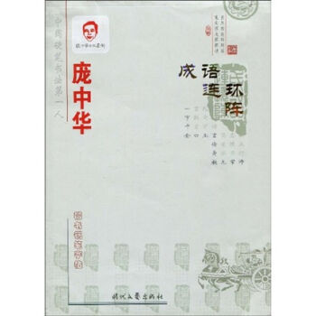 庞中华成语连环阵：楷书钢笔字帖 湖北新华书店 pdf epub mobi 下载