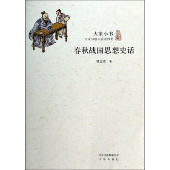 大家小书：春秋战国思想史话 pdf epub mobi 下载