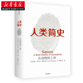 人类简史 从动物到上帝 赫拉利 著 人类文明超图解 社会 科学人类学 新华书店