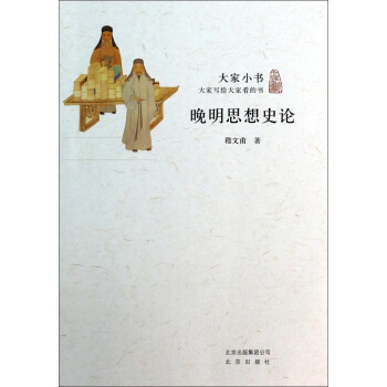 大家小书：晚明思想史论 pdf epub mobi 下载