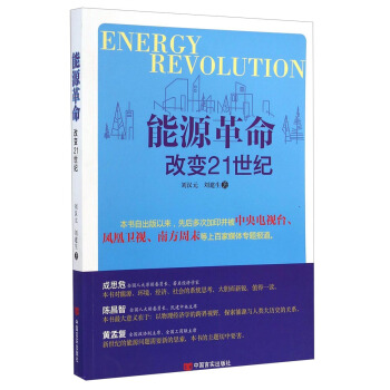 能源革命:改變21世紀