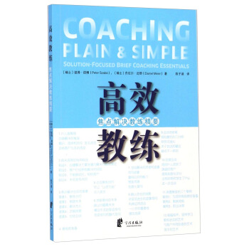 高效教練：焦點解決教練精要 pdf epub mobi 下载