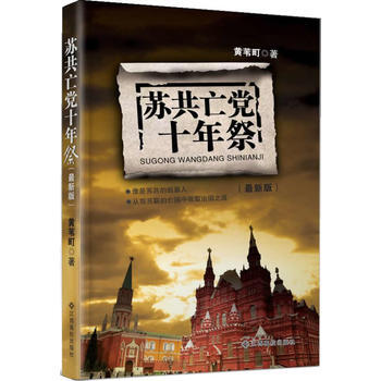 苏共亡党十年祭(新版) 湖北新华书店