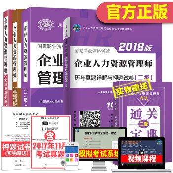 2018官方教材企业人力资源管理师(二级) 考试教材+基础知识+法律手册+历年真题(5本)