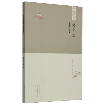 【中國邊疆研究文庫·初編·綜閤捲五】中俄交涉記 pdf epub mobi 下载