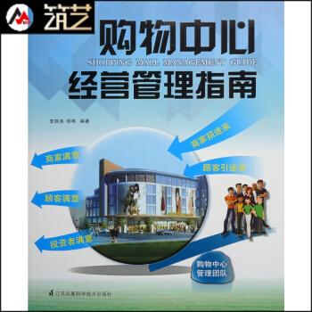 購物中心經營管理指南 商業地産管理思想 團隊建設 經營統計分析 基礎理論 圖文書籍 pdf epub mobi 下载