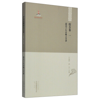 【中国边疆研究文库·初编·综合卷一】最近十年中俄之交涉 pdf epub mobi 下载