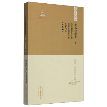 【中國邊疆研究文庫·初編·北部邊疆捲五】烏裏雅蘇颱誌略·科布多政務總冊·籌濛芻議（外五種） pdf epub mobi 下载