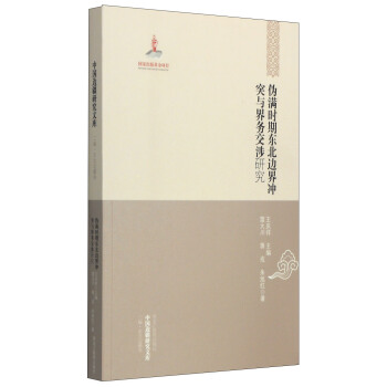 【中国边疆研究文库·二编·东北边疆卷】伪满时期东北边界冲突与界务交涉研究 pdf epub mobi 下载