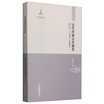 【中國邊疆研究文庫·二編·西北邊疆捲】清代迴疆法律製度研究(1759-1884)