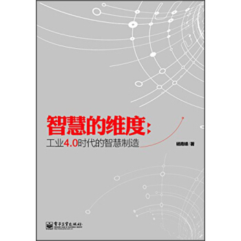 智慧的维度： 工业4.0时代的智慧制造 pdf epub mobi 下载