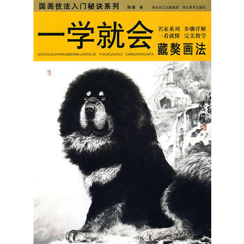 一學就會藏獒畫法：國畫技法入門秘訣係列 湖北新華書店 pdf epub mobi 電子書 下載