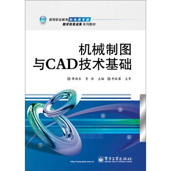 机械制图与CAD技术基础/高等职业教育机电类专业教学改革成果系列教材 pdf epub mobi 下载