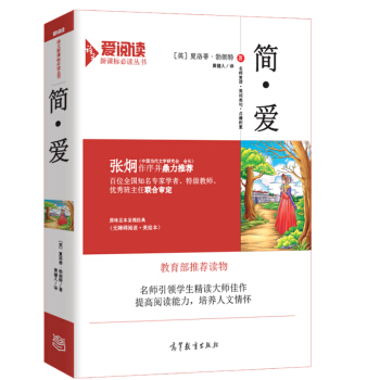 简·爱/教育部推荐新课标必读名著 无障碍阅读插图版 pdf epub mobi 电子书 下载