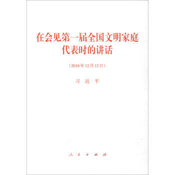 在会见届全国文明家庭代表时的讲话 湖北新华书店