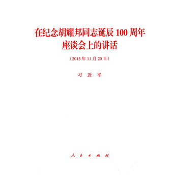 在纪念胡耀邦同志诞辰100周年座谈会上的讲话 湖北新华书店 pdf epub mobi 下载