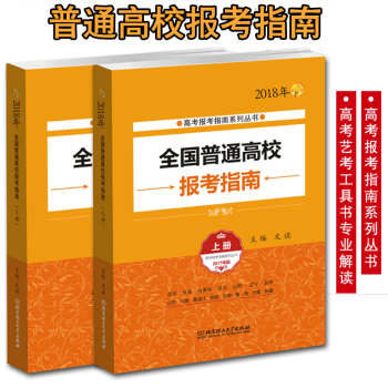 2018年高考报考指南上下册 全国普通高校新版报考指南学校简介录取规则招生计划一本通 pdf epub mobi 下载