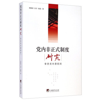 黨內非正式製度研究：審思黨內潛規則 pdf epub mobi 電子書 下載