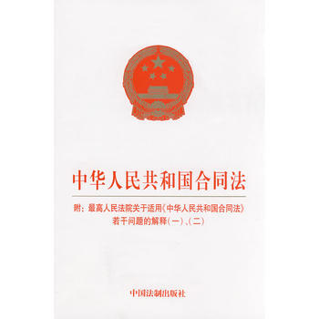 中华人民共和国合同法(附：高院若干问题的解释(一)、(二)) 湖北新华书店 pdf epub mobi 下载