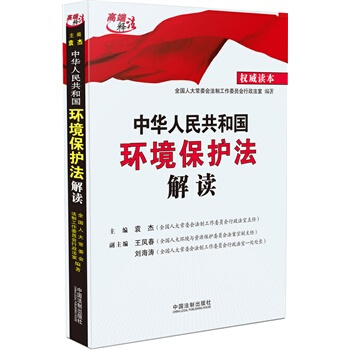 中华人民共和国环境保护法解读 湖北新华书店
