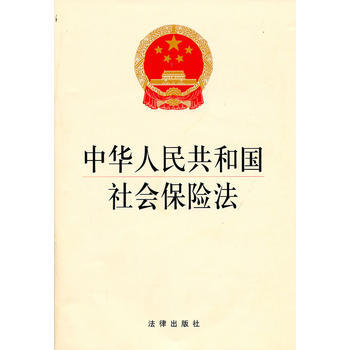 中华人民共和国社会保险法 湖北新华书店