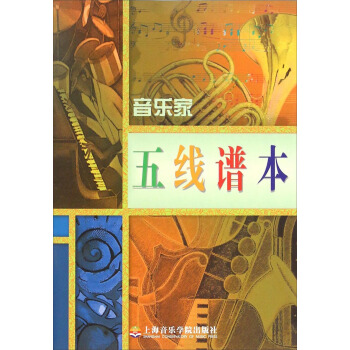 音樂傢五綫譜本