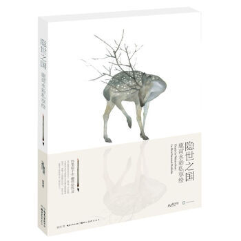 （滿58包郵） 隱世之國 鹿菏水彩私享繪 湖北新華書店 pdf epub mobi 下载