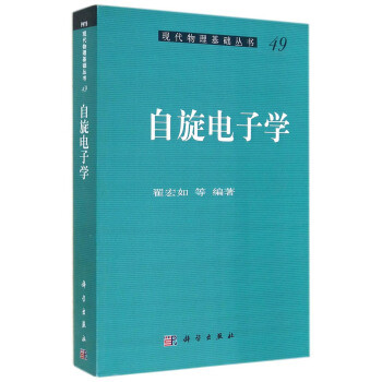 現代物理基礎叢書49:自鏇電子學