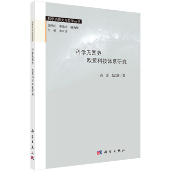 科学无国界:欧盟科技体系研究