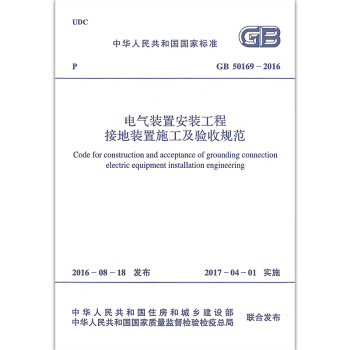 GB 50169-2016 電氣裝置安裝工程 接地裝置施工及驗收規範 pdf epub mobi 電子書 下載