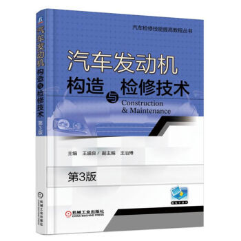 汽車發動機維修書籍 汽車發動機構造與檢修技術(第3版) 汽修資料大全 pdf epub mobi 下载