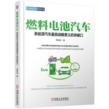 燃料电池汽车：新能源汽车具战略意义的突破氢燃料电池研究书籍 氢燃料电池汽车书籍 pdf epub mobi 下载
