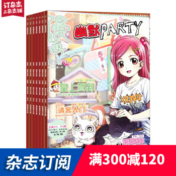 幽默派對雜誌 全年訂閱 2018年9月起訂 笑話類期刊 雜誌鋪 pdf epub mobi 下载