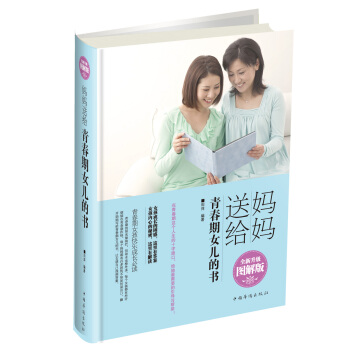 媽媽送給青春期女兒的書（全新升級圖解版） pdf epub mobi 下载