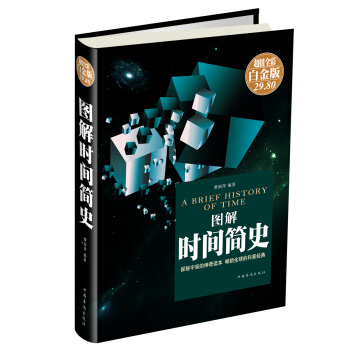 圖解時間簡史（超值全彩 白金版） [A Brief History of Time] pdf epub mobi 下载
