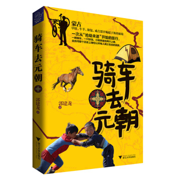 騎車去元朝 pdf epub mobi 電子書 下載