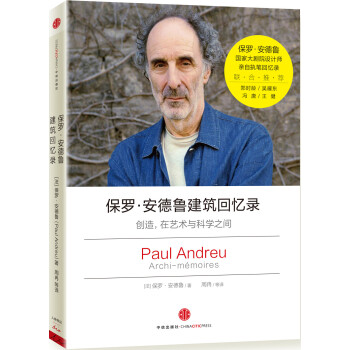 保罗·安德鲁建筑回忆录 [Archi-mémoires] pdf epub mobi 下载