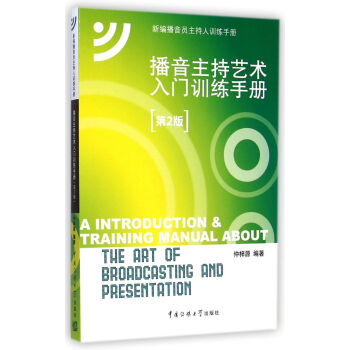 新編播音員主持人訓練手冊：播音主持藝術入門訓練手冊（第2版 附CD光盤1張） [A Introduction & Training Manual About the Art of Broadcasting and Presentation] pdf epub mobi 下载