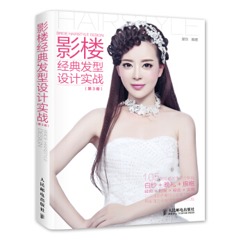影楼经典发型设计实战（第3卷） [Bride Hairstyle Design] pdf epub mobi 下载