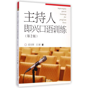 主持人即興口語訓練（第2版） [Impromptu Speech Training for Program Hosts] pdf epub mobi 下载