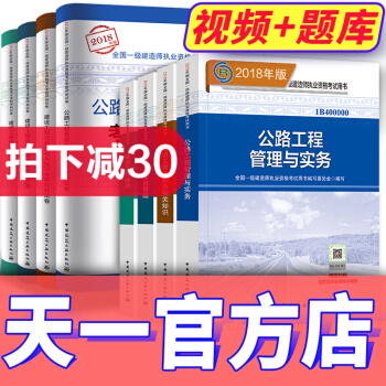 【2018新書】一級建造師2018教材真題試捲 一建2018公路全套（天一文化官方店） pdf epub mobi 下载