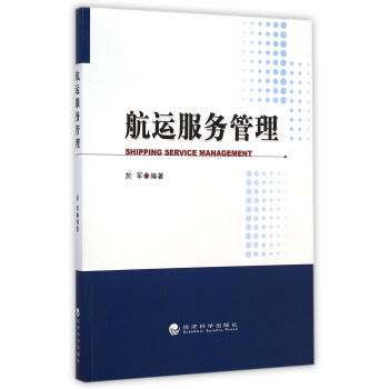 航运服务管理 [SHIPPING SERVICE MANAGEMENT] pdf epub mobi 电子书 下载